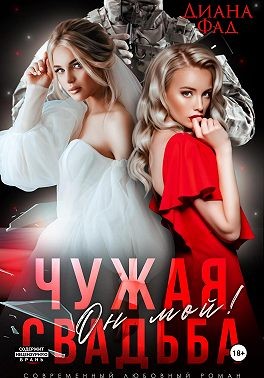 Чужая свадьба. Он мой!