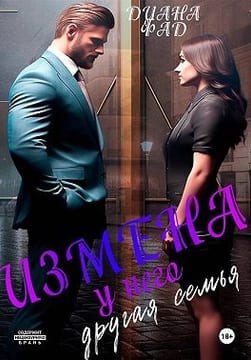 Измена. У него другая семья