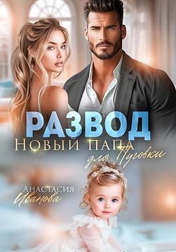 Развод. Новый папа для Пуговки