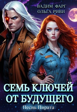 Семь ключей от будущего. Песнь Пирата