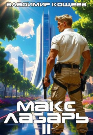Макс Лазарь. Книга 2
