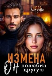 Измена. Он полюбил другую