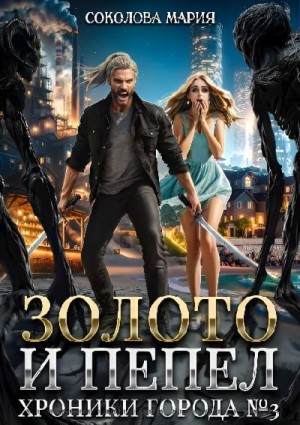 Золото и пепел. Хроники города номер Три
