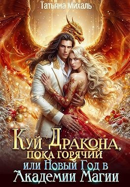 Куй Дракона, пока горячий, или Новый год в Академии Магии