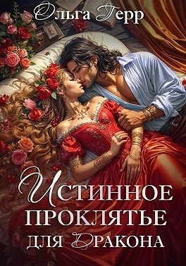 Истинное проклятье для дракона