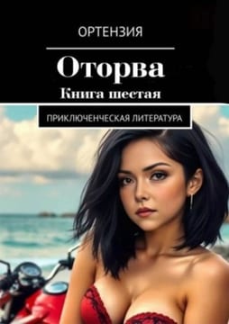Оторва. Книга 6