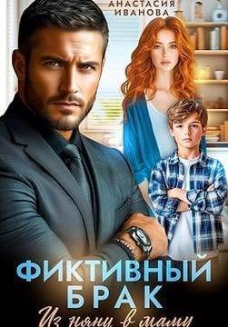 Фиктивный брак. Из няни в маму