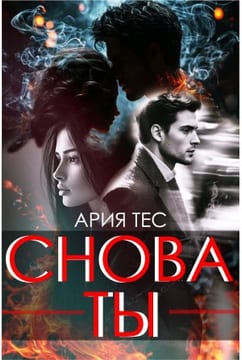 Снова ты