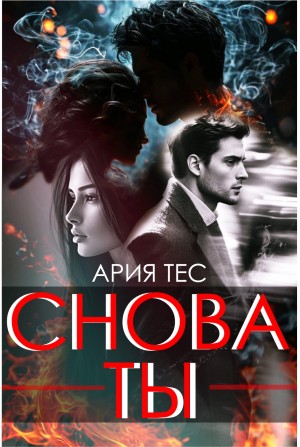 Снова ты
