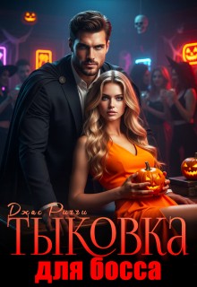 Тыковка для босса