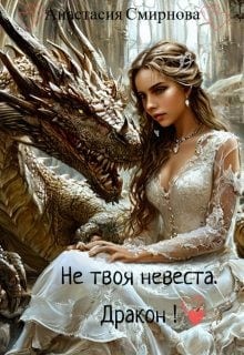 Не твоя невеста. Дракон!