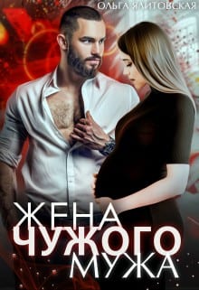Жена чужого мужа (неполная версия, без эпилога)