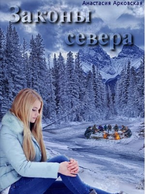 Законы севера