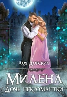 Милена. Дочь некромантки