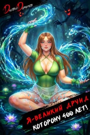 Я великий друид, которому 400 лет! Том 8