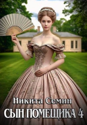 Сын помещика 4