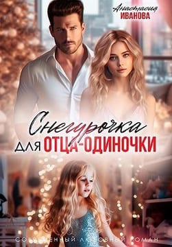 Снегурочка для отца-одиночки
