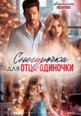 Снегурочка для отца-одиночки