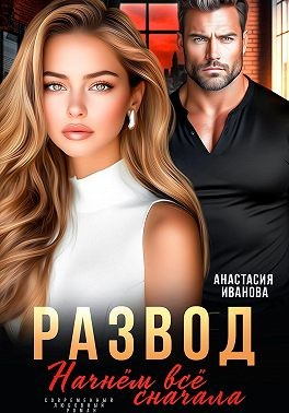 Развод. Начнём всё сначала
