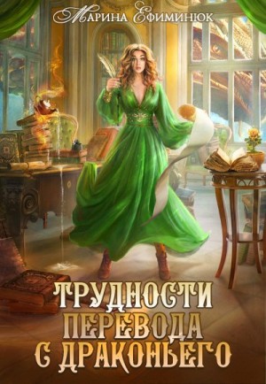 Трудности перевода с драконьего