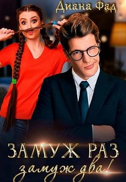Замуж раз, замуж два!