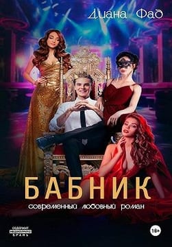 Бабник
