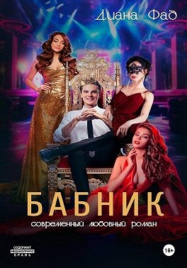 Бабник