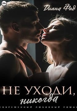 Не уходи, никогда!