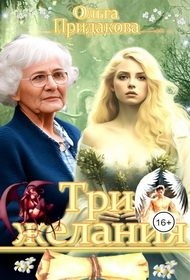 Три желания