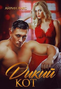 Дикий кот