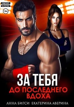 Бой за тебя. До последнего вдоха