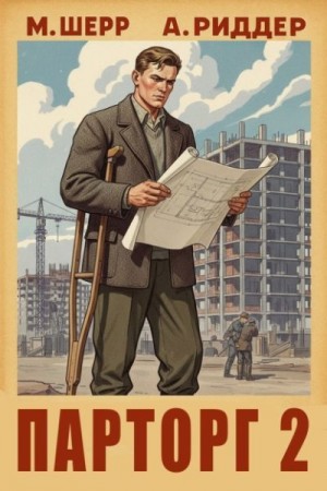 Парторг 2