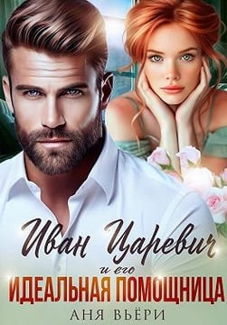 Иван Царевич и его идеальная помощница