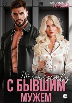 По соседству с бывшим мужем