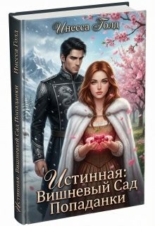 Истинная: Вишневый сад попаданки