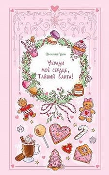 Укради мое сердце, Тайный Санта!