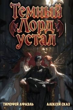 Темный Лорд устал. Книга V