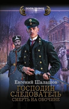 Господин следователь. Смерть на обочине