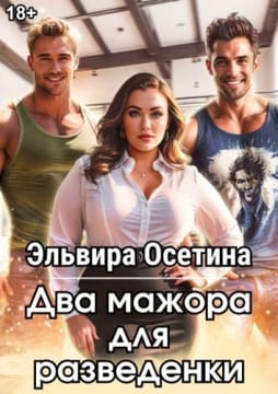 Два мажора для разведенки