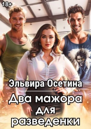 Два мажора для разведенки