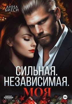 Сильная. Независимая. Моя