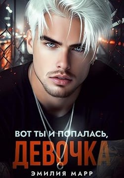 Вот ты и попалась, девочка