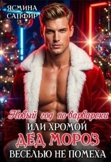 Новый год по-варварски, или Хромой Дед Мороз веселью не помеха