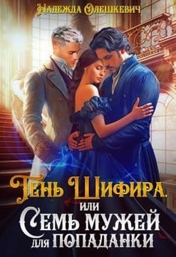 Тень Шифира, или Семь мужей для попаданки