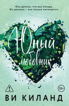 Юный любовник