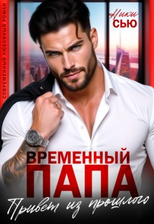 Временный папа. Привет из прошлого
