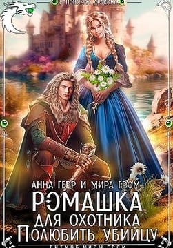 Ромашка для охотника. Полюбить убийцу