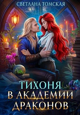 Тихоня в Академии Драконов