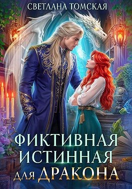 Фиктивная истинная для дракона