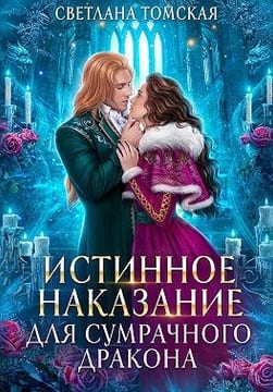 Истинное наказание для сумрачного дракона